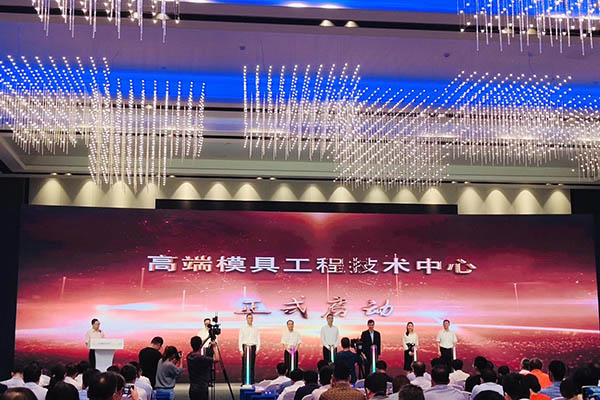 北仑高端模具工程技术中心启动