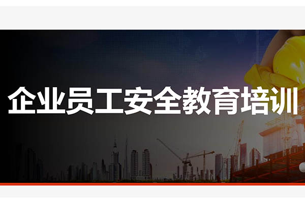 杰达公司组织全体员工参加安全教育