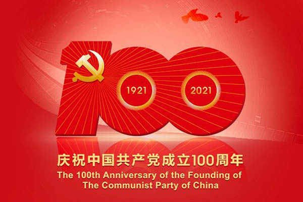 热烈庆祝建党100周年